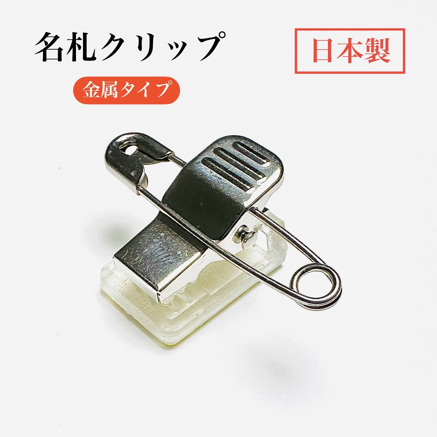 オリジナルアイロン接着タイプと安全ピン付きクリップ imgrc0076915853.jpg
