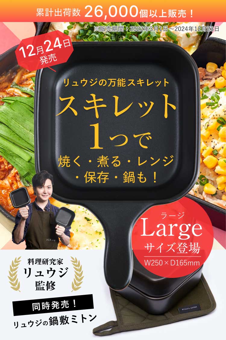 公式】 料理研究家 リュウジの万能スキレット リュウジ スキレット