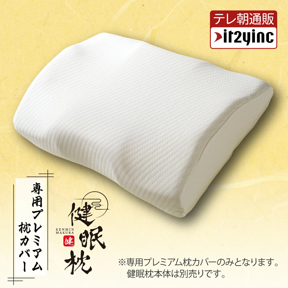 楽天市場】【公式】健眠枕 付属枕カバー : イッティ公式 楽天市場店