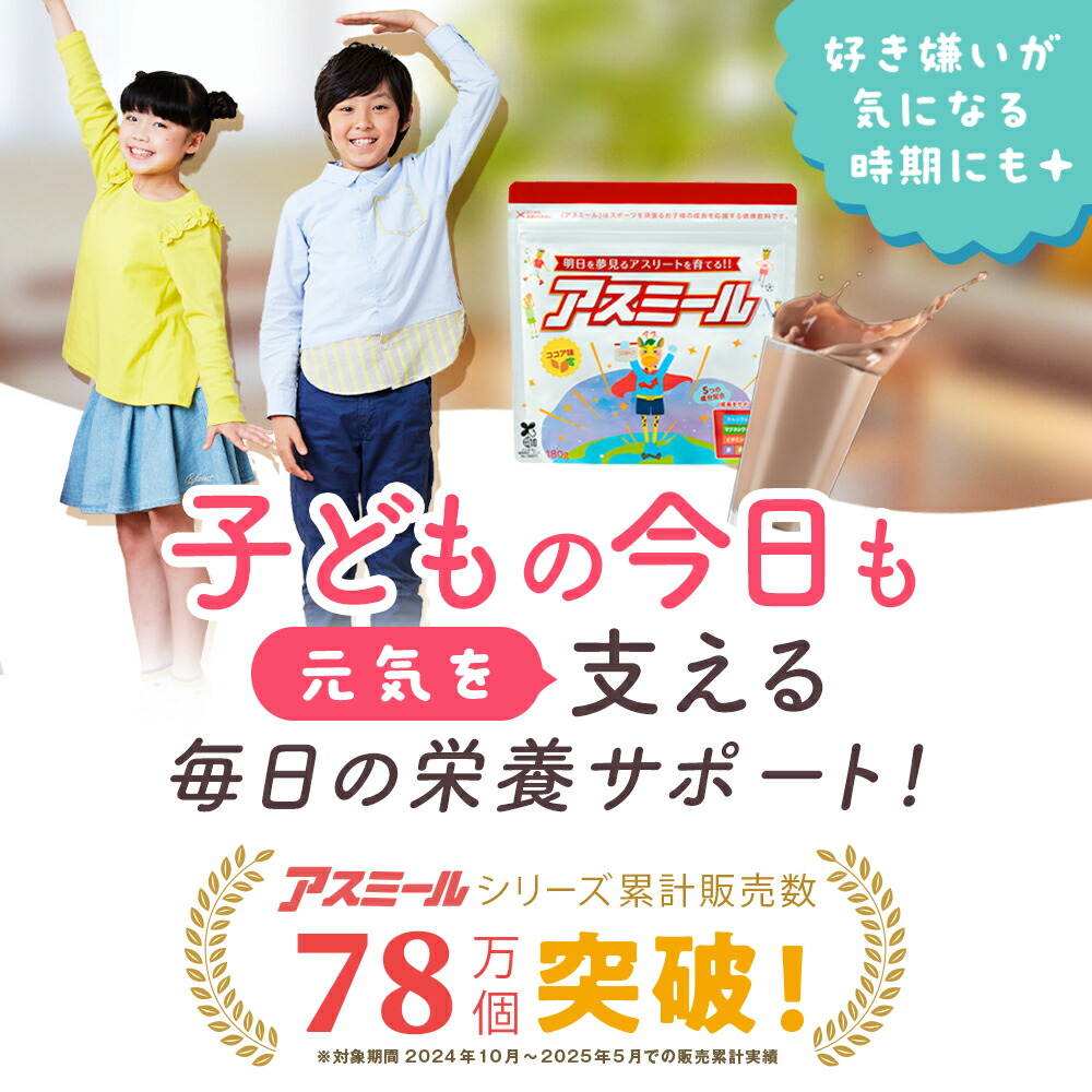 公式】 お子様の成長期応援飲料 アスミール 3個セット 30日分×3袋 子供