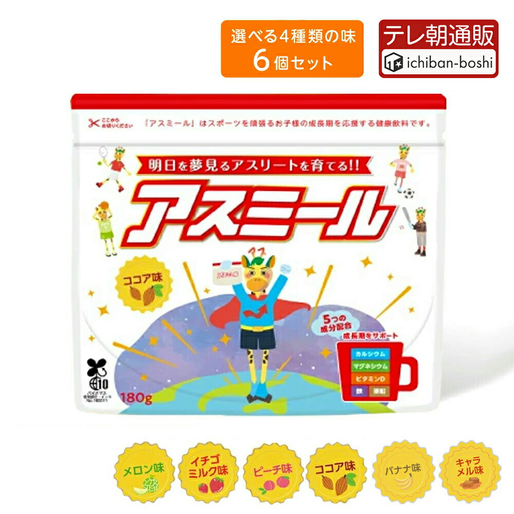 アスミール 3袋 楽天市場】【メーカー公式】成長期栄養飲料 Superアスミール