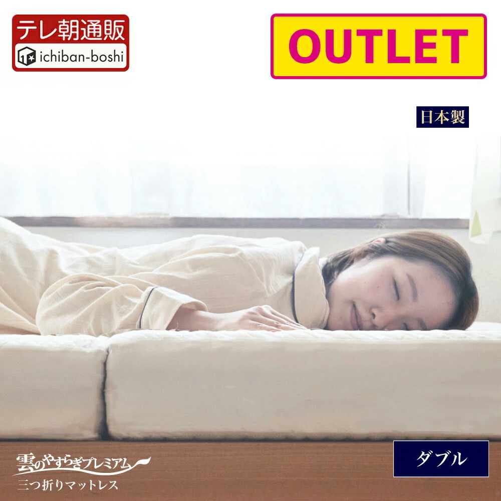 楽天市場】【メーカー公式】雲のやすらぎプレミアム 健眠マット