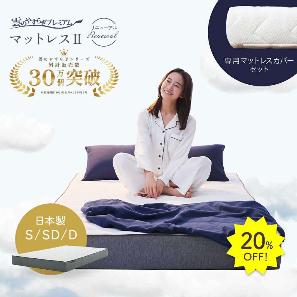 楽天市場】雲のやすらぎプレミアム マットレスカバー ボックスシーツ