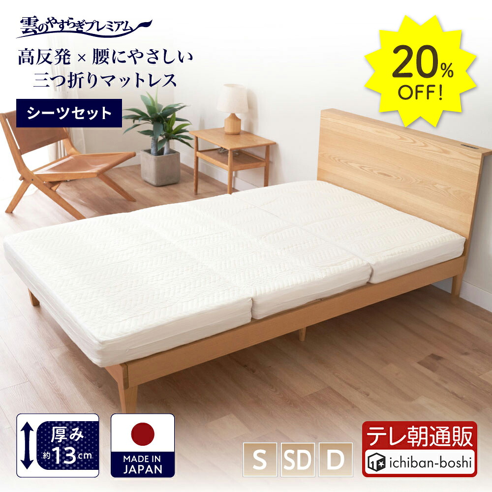 20%OFF【公式】三つ折りマットレス＋やわもちフィットシーツ 2点セット シングル セミダブル ダブル 日本製 高反発 防ダニ 防臭 贅沢羊毛 ロレーヌダウン 快眠 安眠 ホワイト ウレタン 折りたたみ マットレス へたりにくい 硬め 送料無料 秋冬