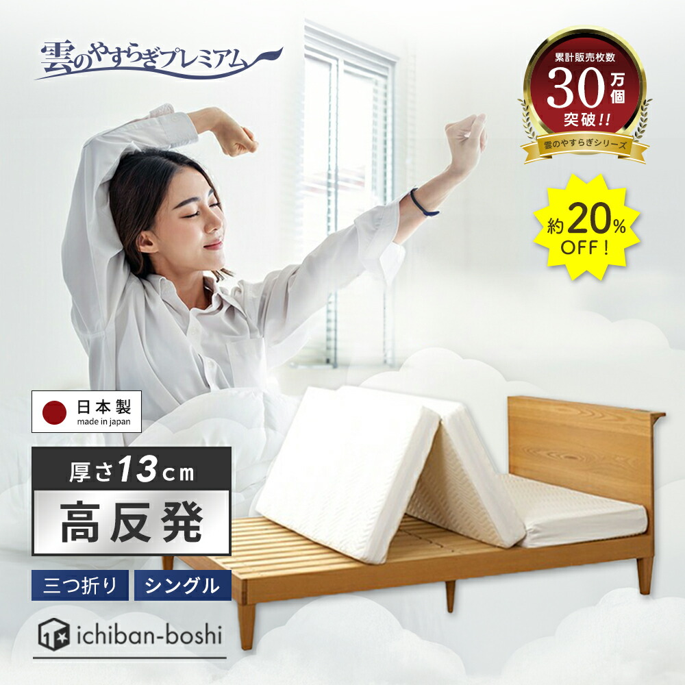 ②【使用回数3日】雲の安らぎ　セミダブル Amazon｜【メーカー公式】 雲のやすらぎ プレミアム 3R シングル