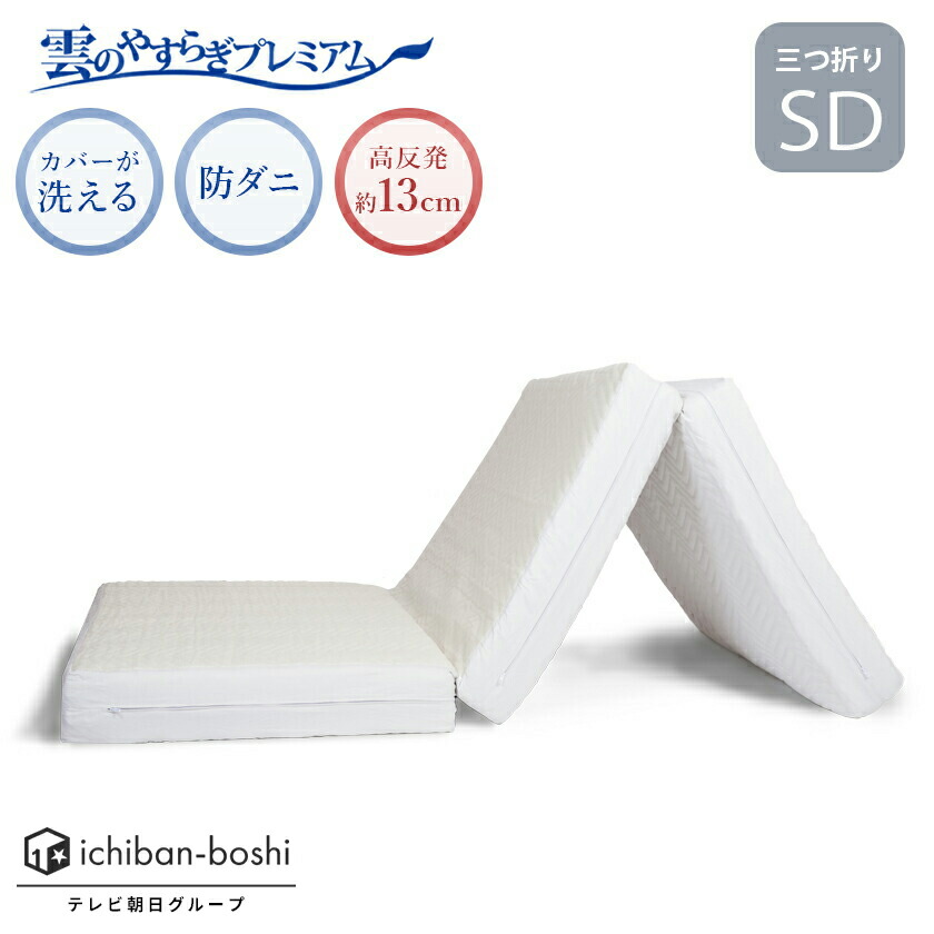 Amazon｜【メーカー公式】 雲のやすらぎプレミアム 健眠マット
