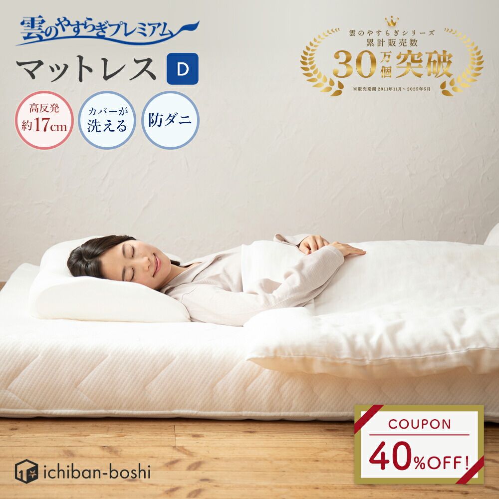 【送料込み】雲の安らぎプレミアム　セミダブル 楽天市場】40％OFFクーポン☆11日1:59迄P10倍【公式】 マットレス