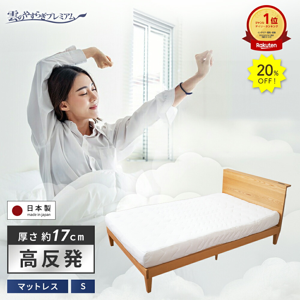 20%OFF★10日1:59迄P5倍【公式】マットレス シングル 雲のやすらぎプレミアム 快眠 安眠 ホワイト 日本製 高反発 体圧分散 防ダニ 防臭 極厚 贅沢羊毛 白 春夏 秋冬 ウレタン 新生活 引っ越し 模様替え 新居 厚さ 約 17cm 送料無料