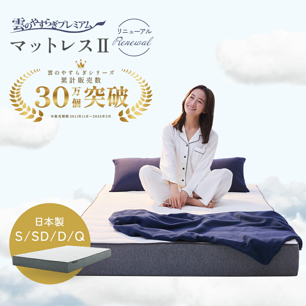 雲のやすらぎプレミアム マットレスⅡ シングル 雲のやすらぎプレミアム マットレスII_シングル ｜ロッピング公式