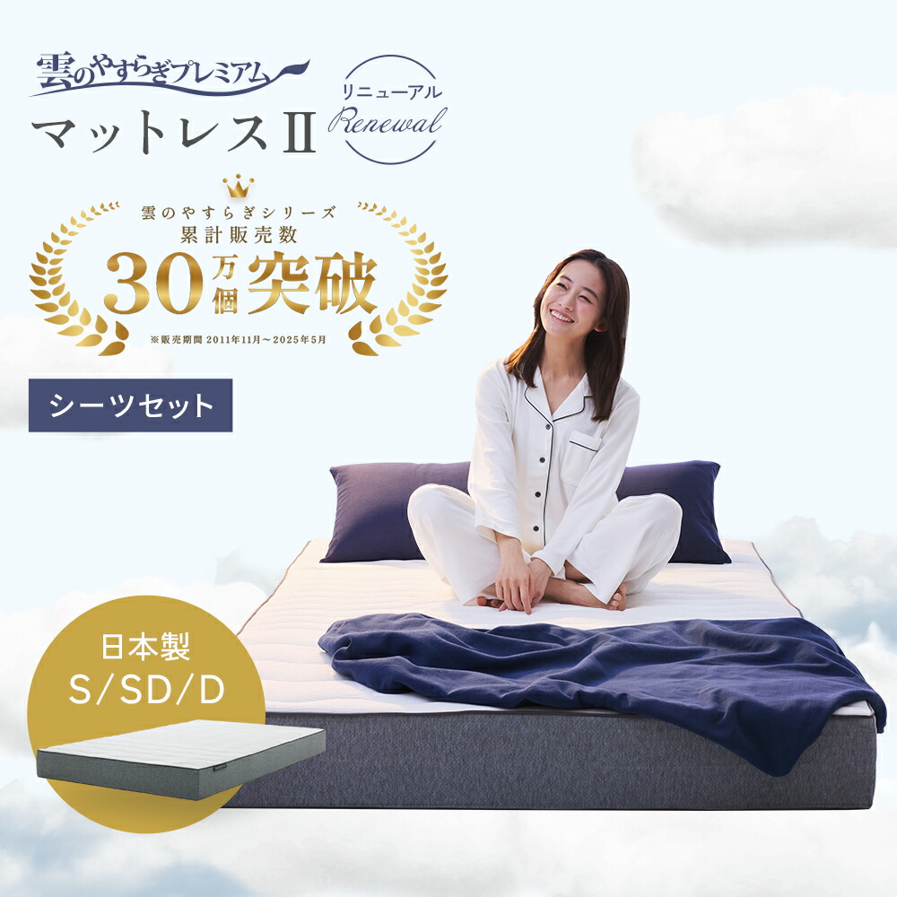 雲のやすらぎプレミアム マットレスⅡ シングル 楽天市場】雲のやすらぎプレミアムマットレス2 シングル