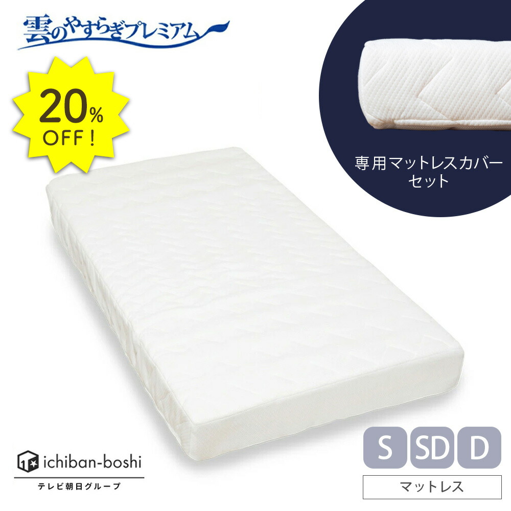 20%OFF★【公式】雲のやすらぎプレミアム マットレス＋マットレスカバー セット シングル セミダブル ダブル 硬め 厚め 極厚 約17cm 高反発 体圧分散性 防ダニ 防臭 抗菌 腰 リバーシブル 贅沢羊毛 春夏 秋冬 メッシュ ロレーヌダウン ホワイト ウレタン 快眠 安眠 日本製｜イッティ公式　店