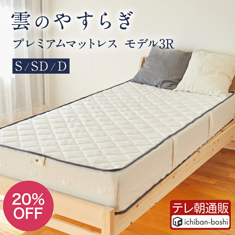 20%OFF★27日9:59迄P5倍【公式】 雲のやすらぎ プレミアム マットレス モデル3R シングル セミダブル ダブル 厚め 極厚 約23cm 高反発 体圧分散性 防ダニ 防臭 抗菌 腰 リバーシブル 洗える メッシュ ウレタン 快眠 安眠 日本製 1位 秋冬|イッティ公式 店