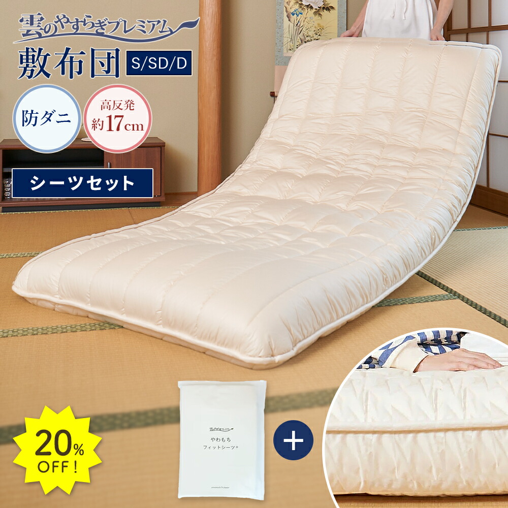 20%OFF★10日1:59迄P5倍【公式】 敷布団 シングル セミダブル ダブル 布団 雲のやすらぎ プレミアム ＋やわもちフィットシーツ 2点セット 快眠 安眠 厚め 極厚 約17cm 高反発 体圧分散性 防ダニ 防臭 抗菌 腰 リバーシブル 日本製 売れ筋 秋冬