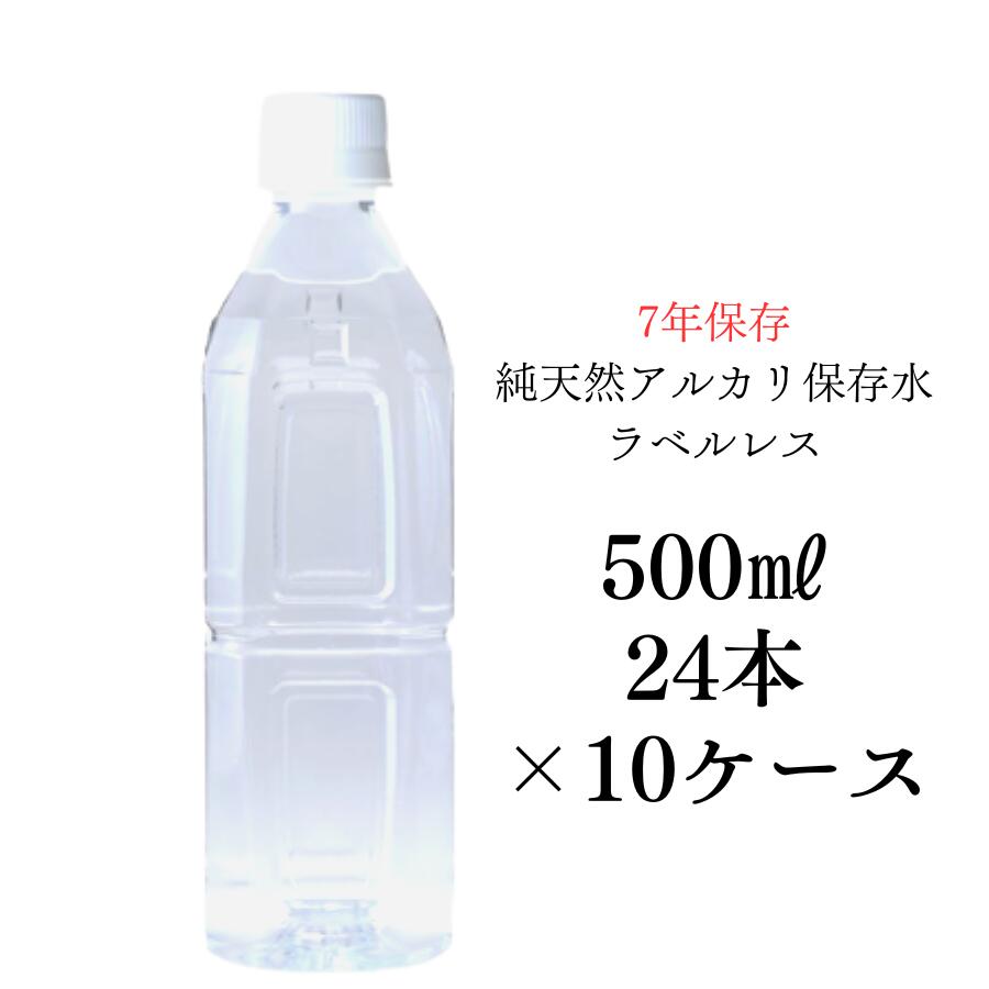 【ラベルレス】7年保存水500ml×24本入り 10ケース 備蓄 保存水 7年 国産 長期保存水 非常用備蓄水 災害備蓄用 非常用保存水 ケース 水 500ml 24本 保存 備蓄水 非常用 保存用 純天然アルカリ イオン水 軟水 非常用品 ケイ・エフ・ジー 島根県産 防災 送料無料