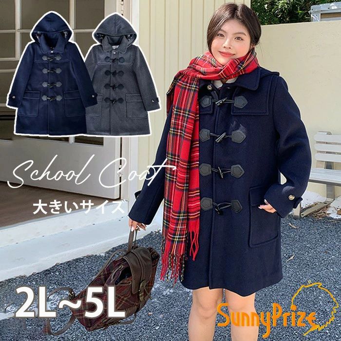 ダッフルコート レディース 大きいサイズ スクールコート フード付き ロング丈 アウター 通学 通勤 防寒 コート 学生 高校生 中学生 制服対応 シンプル 定番 ゆったり 体型カバー 2L 3L 4L 5L ネイビー 紺色 グレー 春 秋冬 md032d7d7lc