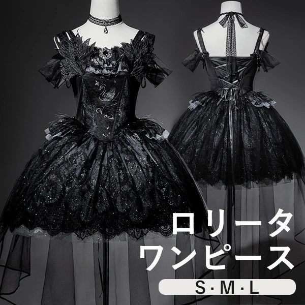 ワンピース ロリータ レトロ風 バレエ風 白鳥風 ショート丈 ミニ レディース ゴスロリ トレーン付き 暗黒風 ロリィタファッション オープンショルダー コスチューム コスプレ 衣装 洋服 可愛い お姫様 プリンセス風 イベント ステージ 文化祭 ブラック 黒 S M L ni984m4m4lc