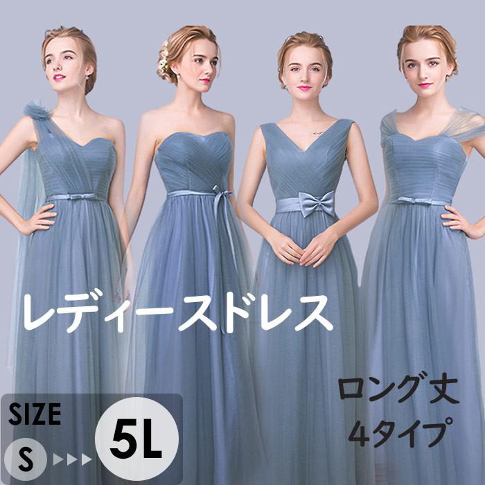 ドレス レディース ロング丈 4タイプ ピアノ 発表会 パーティードレス 結婚式 イブニングドレス Vネック チューブトップ 袖なし リボン フォーマル 着痩せ 編み上げ エレガント お呼ばれ 二次会 披露宴 演奏会 忘年会 司会ドレス グレーブルー S-5L da012m6m6x0