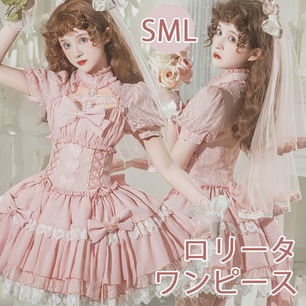 ワンピース ロリータ レース リボン レトロ風 ショート丈 レディース ゴスロリ クラロリ Aライン 半袖 フリル ロリータワンピース コスプレ 衣装 プリンセス風 姫系 洋服 可愛い セクシー エレガント 宮廷服 日常 仮装 パーティ イベント 文化祭 学園祭 春 ピンク S M L
