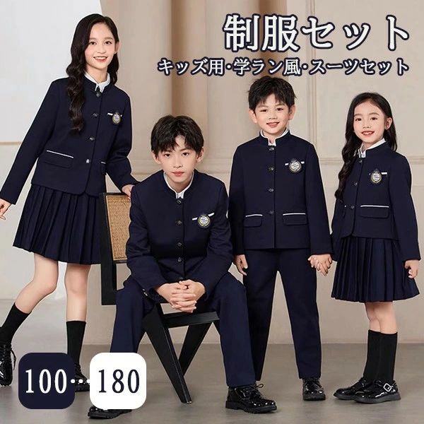 入学式 卒業式 制服 スーツ 学ラン風 女の子 男の子 イギリス風 セット 春 秋 冬 小学生 中学生 高校生 JK ジュニア 中学 受験 大きいサイズ ゆったりサイズ 卒服 入園祝い ギフト 卒園式 七五三 お受験 発表会 ネイビー 100 110 120 130 140 150 160 170 180 dg714m4m4x0 6,222円