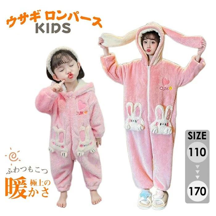 ルームソックス1点プレゼント 子供 パジャマ 女の子 冬用 長袖 ルームウェア うさぎ耳付き モコモコ オールインワン 着ぐるみ コーラルフリース あったか 防寒 部屋着 着る毛布 ジュニア キッズ かわいい ナイトウェア ピンク 110 120 130 140 150 160 170 dh297c0c0x0