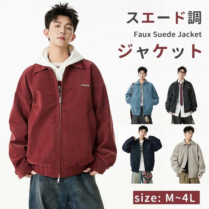 スエード調 ジャケット メンズ アウター ブルゾン 春 秋 冬 ジップアップ カジュアル あったか 大きいサイズ M L XL 2XL 3XL おしゃれ 防風 軽量 通勤 通学 デイリー コーデ 黒 赤 青 カーキ ベージュ お洒落 シンプル アウトドア ns005x1x1m3