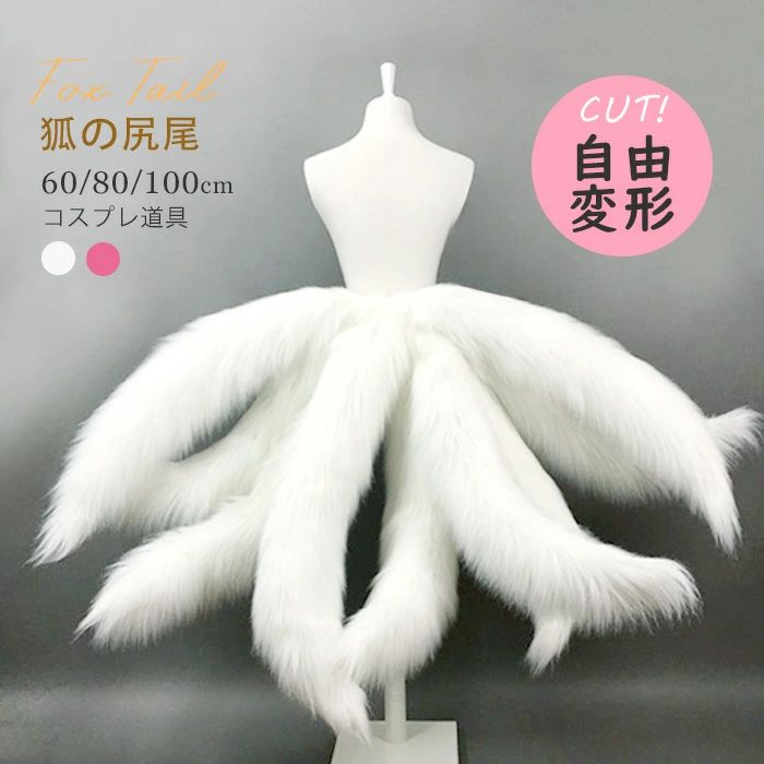狐の尻尾 コスプレ 9本 セット ふわふわ 尻尾 60cm 80cm 100cm 白 可愛い 変形自由 九尾 幻獣 衣装 アクセサリー コスチューム きつね 変身 小道具 仮装 パーティー イベント ハロウィン 舞台 アニメ ぬいぐるみ素材 尻尾パーツ la127h2h2h2