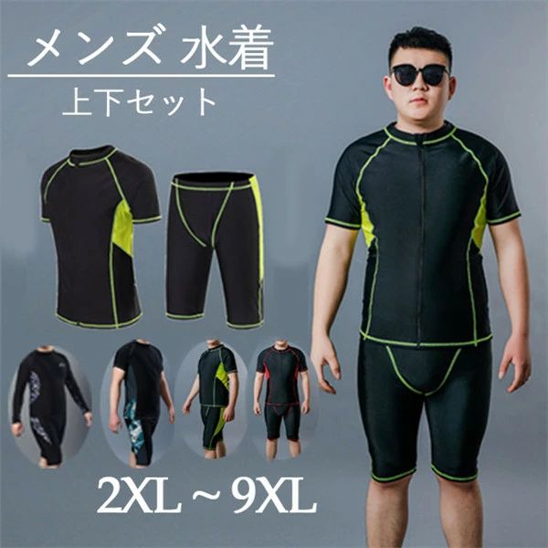 メンズ 水泳着 相応うネス 上下仕掛ける 半袖 長袖 混雑時差し固める 二分の一ズボン下 ジップアップ 競泳 訓練を受ける用 馬鹿でかい大きさ 黒 赤 青 速乾 スウィミングプール 海 体育館 成人男性  セットアップ 今めかしい お父ちゃん 黒いこと 水浴び 半ズボン 長袖付き添い人 ジッパー 3L 4L 5L 6L 7L 8L 9L 10L df563c0c0l9