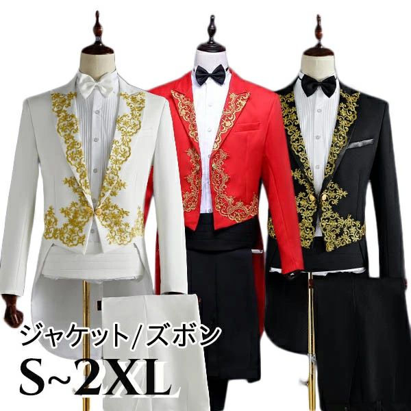 ステージ衣装 メンズ 燕尾服 上下セット 王子様 貴族 演出服 舞台衣装 金刺繍 豪華 タキシード 演出 演劇 オペラ 声楽 演奏会 発表会 結婚式 二次会 パーティー 司会 マジシャン 撮影 ホワイト レッド ブラック S M L XL 2XL 大きいサイズ 蝶ネクタイ付 dg204g4g4x1