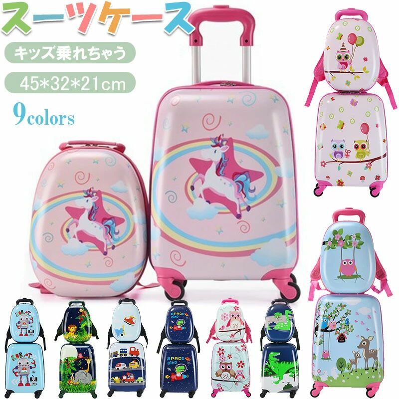 大人気 スーツケース 子供 子供用キャリーケース ２点セット キッズキャリーケース ランドセル スーツケース 子ども キャリーバッグ 飛行機 新幹線 丈夫 軽量 多機能 旅行 帰省 お出掛け 遠足