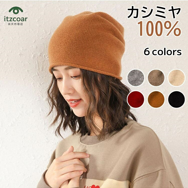 カシミヤ100% ウール ニット帽子 レディース メンズ 春 暖かい 防寒 無地 おしゃれ 可愛い 寒さ対策 高齢者 お年寄り 40代 50代 60代 70代 80代 クリスマス プレゼント ギフト 母親 おばあちゃん 婦人 ミセス 上品 高級 上質 秋 冬