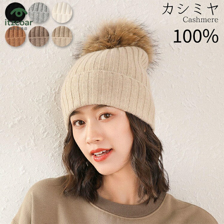 カシミヤ帽子 ニット帽子 カシミヤ100% レディース 上品 秋 冬 春 暖かい あったか 防寒 おしゃれ 可愛い 寒さ対策 軽い 柔らかい クリスマス 誕生日 プレゼント ギフト 彼女 母親 耳を隠れる ニットキャップ ポンポン 婦人 上質