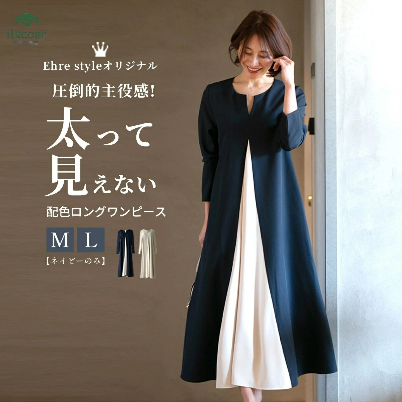 ワンピース レディース きれいめ 長袖 ロングワンピース aラインワンピース バイカラー 配色 スリット Vネック フレア レイヤード ジッパー ネイビー ベージュ Ehre style スタイル エーレスタイル フリーサイズ