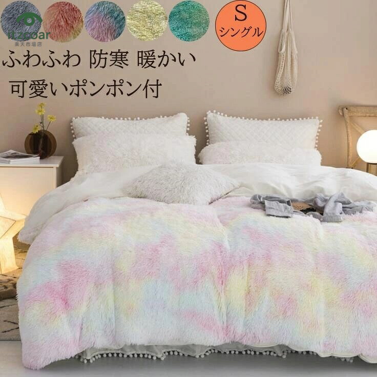 寝具カバーセット 防寒対策 洗える 肌ざわり 柔らかい ロマンティック 可愛い きれいめ 枕カバー 掛け布団カバー 静電気防止