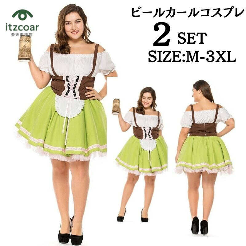 大きいサイズ コスプレ 仮装 ビールガール ドイツ メイド 民族衣装 海賊 カリブ ビールガール ビールガール ドイツ メイド ディアンドル チロリアン パーティー イベント 衣装ビールガール M L XL 2XL 3XL ハロウイン 仮装 定番 イベント cosplay 舞台衣装 演出服 ぽっちゃり 4,233円