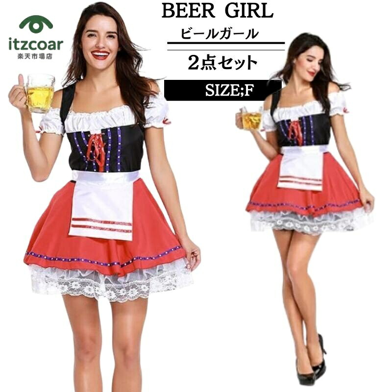 コスプレ 仮装 ビールガール ドイツ メイド 民族衣装 海賊 カリブ ビールガール ドイツ メイド ディアンドル チロリアン パーティー イベント 衣装 ビールガール ドイツ メイド スイス 民族 衣装ハロウイン 仮装 cosplay 舞台衣装 学園祭 演出服