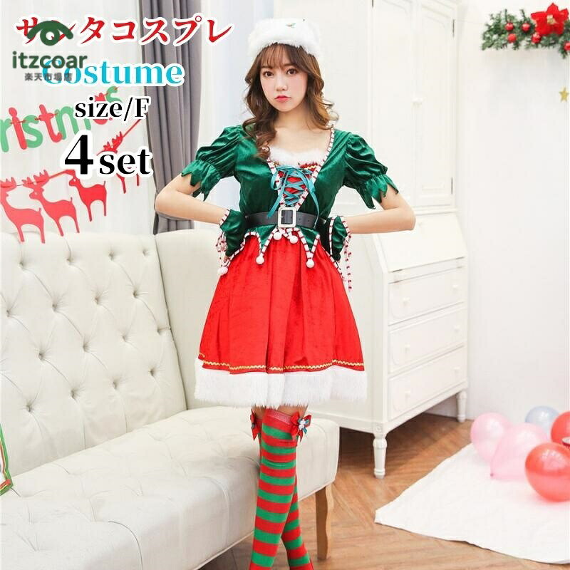 サンタ コスプレ サンタコス サンタコスプレ クリスマス サンタクロース コスチューム サンタ衣装 帽子 緑 レディース セクシーサンタ ハロウィン仮装 ハロウィン衣装 サンタ 女性 大人用 宴会 ワンピース 大人 女性用 クリスマスパーティー bauty1571
