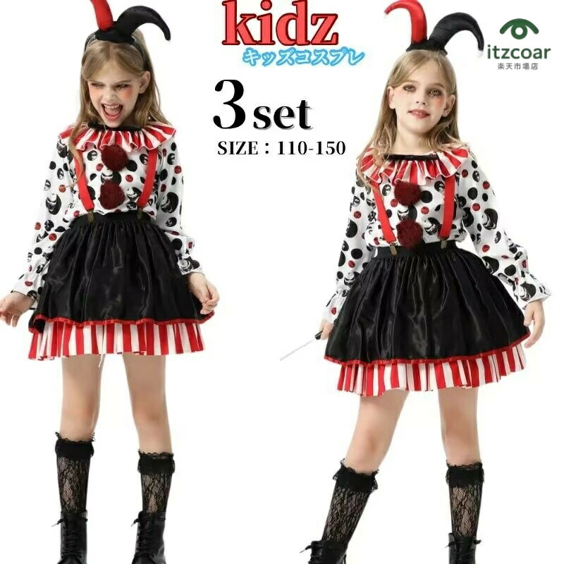 ピエロ キッズ 衣装 ハロウィン衣装 子供 キッズ 衣装 ハロウィン コスプレ 仮装 コスプレ衣装 キッズ ハロウィン 悪魔 コスチューム 子供用 デビル おぼけ 仮装 女の子 変装 ハロウィーン キッズ コスプレ コスチューム サンタクロース