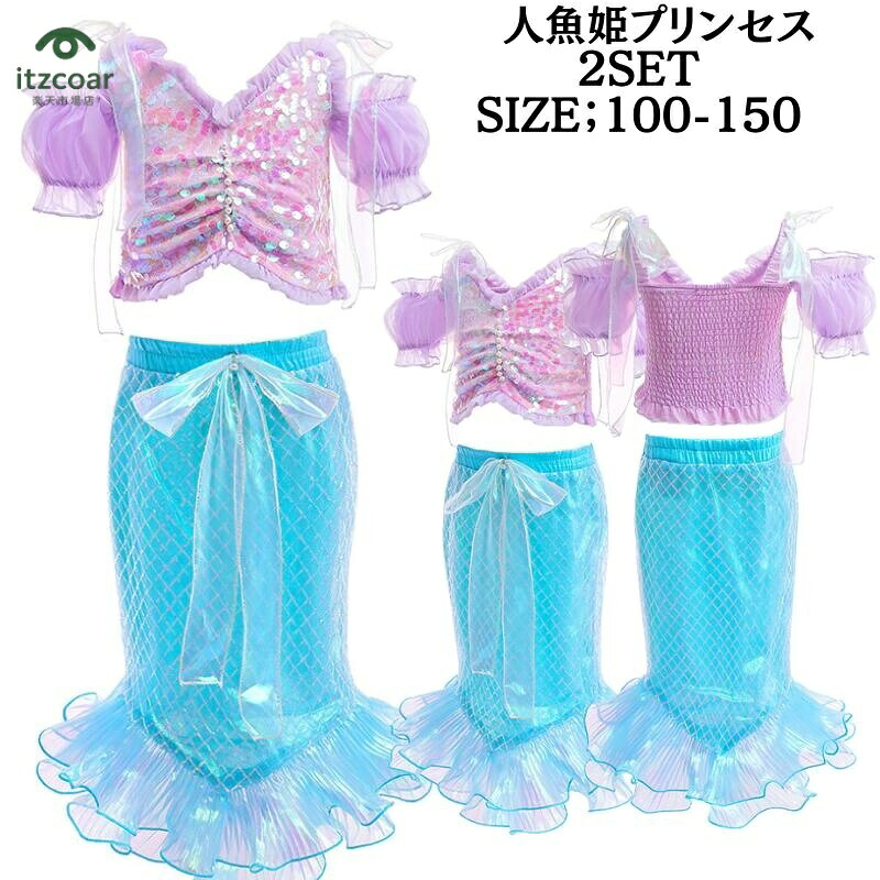 プリンセスドレス キッズドレス 人魚姫 子供 仮装 ワンピース 子供用 コスプレ衣装 なりきり コス 子供ドレス クリスマス 子供服 お姫様プリンセス ドレス コスプレ アニメ キャラクター テーマパーク 女王 女児 可愛い お遊戯会 マーメイド