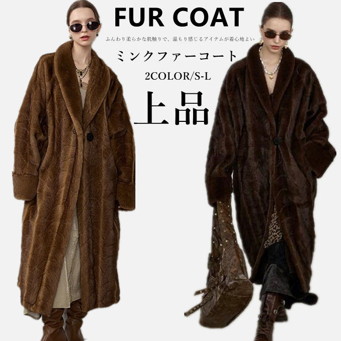 ファーコート ミンクファー フェイクファーコート レディース ロングコート ロング 大衿 ボリューム襟 防寒 ふんわり 暖かい モコモコ 防寒コート カジュアル おしゃれ ビンテージ ヴィンテージ エレガント 高級感 上品 冬 送料無料