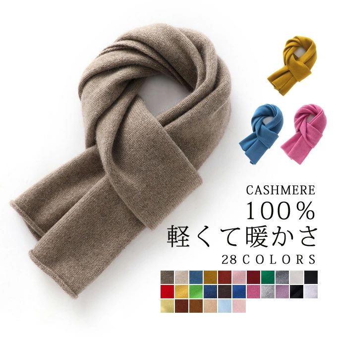カシミヤ マフラー Cashmee カシミア100％ カシミアマフラー カシミヤ100％ ロングマフラー メンズマフラー レディースマフラー ストール 男女兼用 ビジネス シンプル おしゃれ 無地 深喜毛織 プレゼント 贈り物 結婚式 誕生日プレゼント クリスマス 9,205円