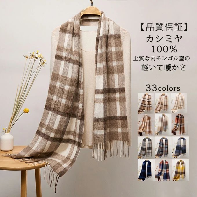 カシミヤ マフラー Cashmee カシミア100％ カシミアマフラー カシミヤ100％ ロングマフラー メンズマフラー レディースマフラー チェック柄 ストール 男女兼用 ビジネス シンプル おしゃれ プレゼント 贈り物 結婚式 誕生日プレゼント クリスマス