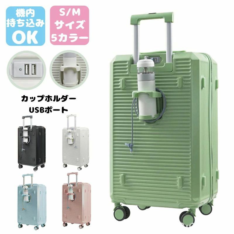 スーツケース キャリーケース Sサイズ Mサイズ 軽量 大容量 機内持ち込み ドリンクホルダー 静音 おしゃれ 小型 かわいい キャリーバッ