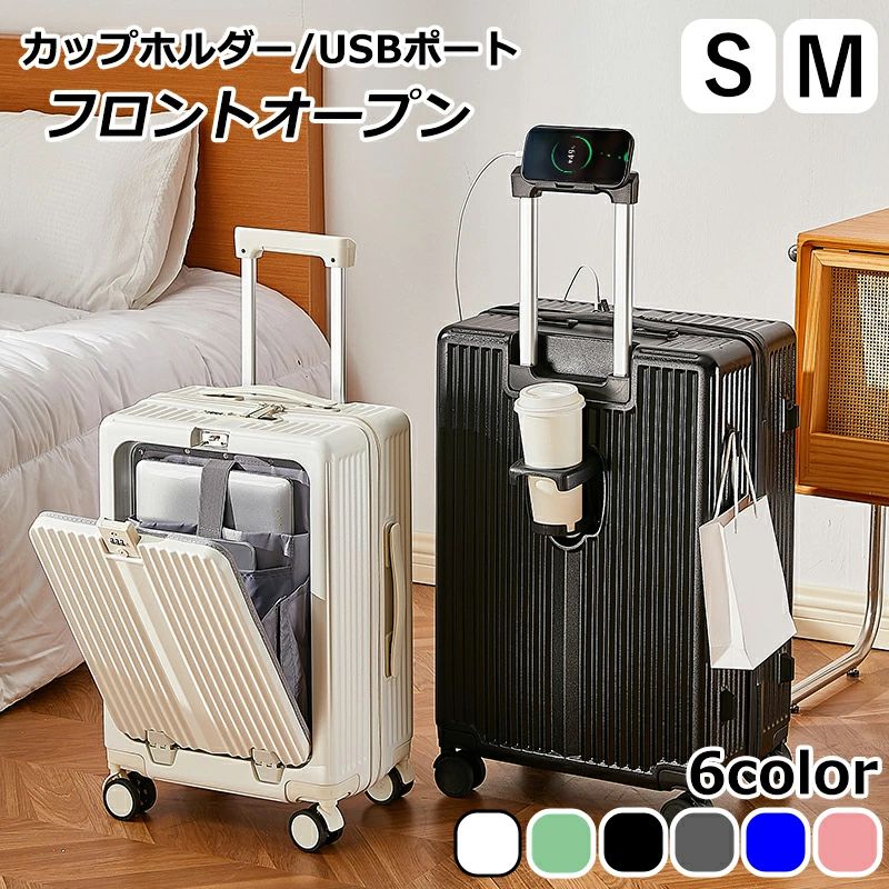 新作 スーツケース キャリーバッグ フロントオープン S Mサイズ 機内持ち込み カップホルダー USBポート キャリーケース 軽量 静音 大容