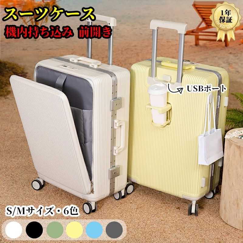 スーツケース フロントオープン S Mサイズ 機内持込み 前開き USBポート カップホルダー ダイヤル式ロック ダブルキャスター 静音 軽量