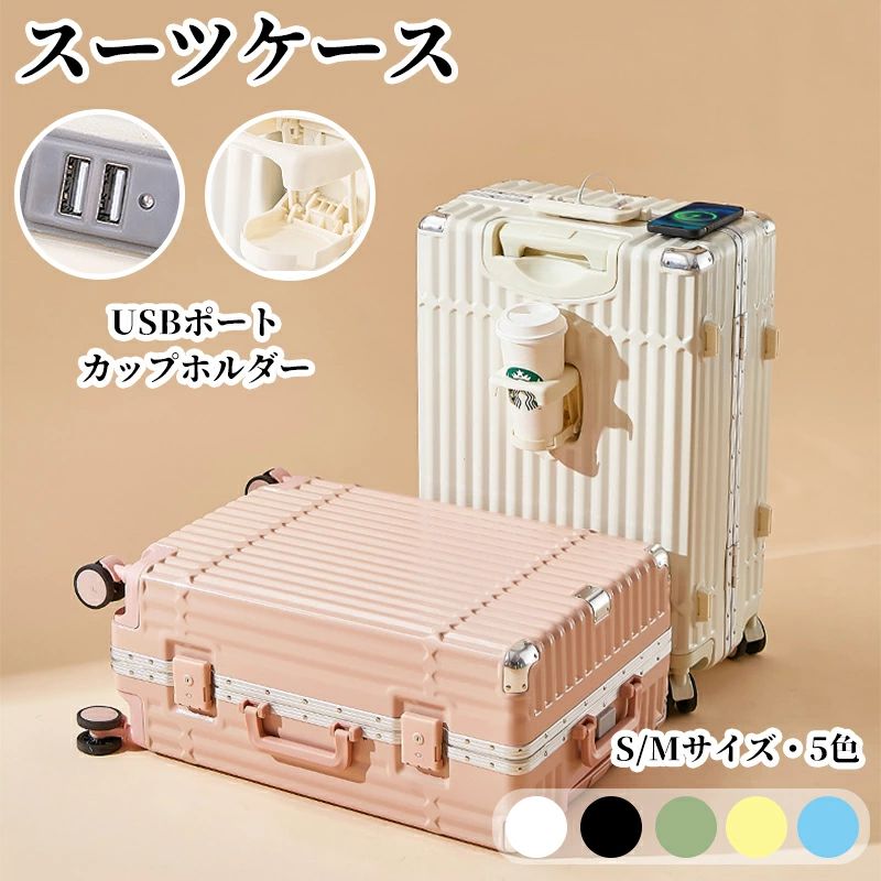 新作 スーツケース S Mサイズ USBポート カップホルダー 機内持ち込み ダイヤル式ロック ダブルキャスター 静音 小型 大容量 おしゃれ 7,954円