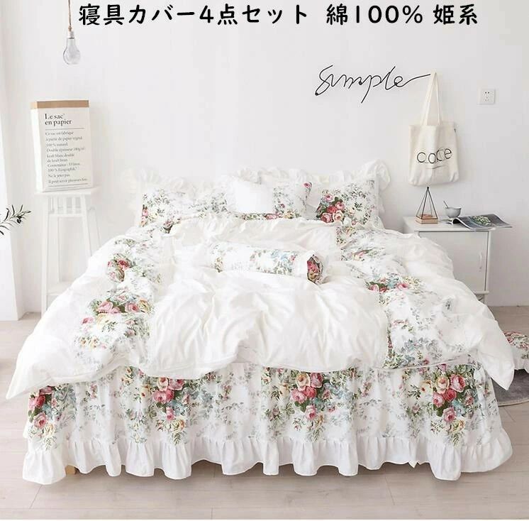 ベッドスカート 綿100% エレガント 優雅 洋式 上品 レース姫系 フリル ロマンティック 薔薇柄 バラ柄 4点セット