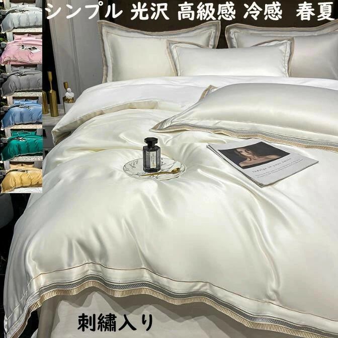 フラットシーツ/ボックスシーツ 掛け布団カバー 北欧 防ダニ 上品 涼感 光沢感 4点セット 高級感 刺・入り