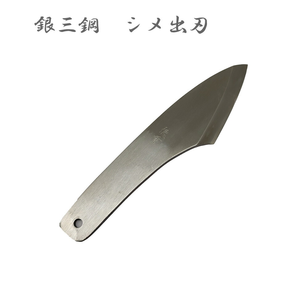 徳重 銀三鋼 〆出刃包丁（しめごはん炊き）