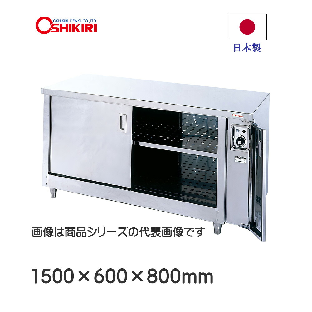 押切電機 ディッシュウォーマーテーブル1500粍 ODW-1560