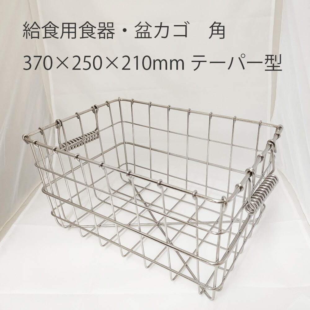 中西製造所 ステンレス鋼 食器かご角テーパー【盆篭】